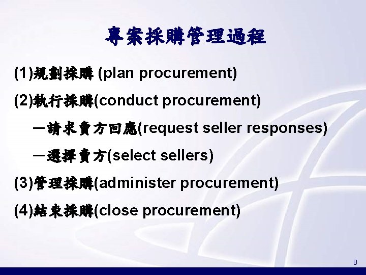 專案採購管理過程 (1)規劃採購 (plan procurement) (2)執行採購(conduct procurement) －請求賣方回應(request seller responses) －選擇賣方(select sellers) (3)管理採購(administer procurement) (4)結束採購(close