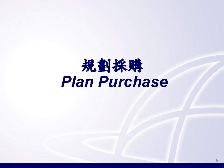 規劃採購 Plan Purchase 9 