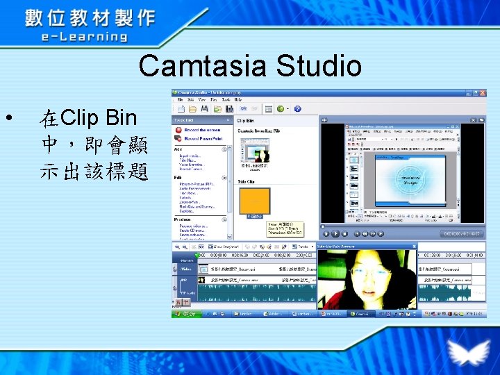 Camtasia Studio • 在Clip Bin 中，即會顯 示出該標題 