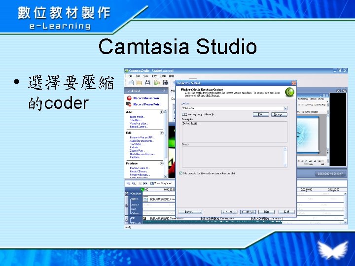 Camtasia Studio • 選擇要壓縮 的coder 