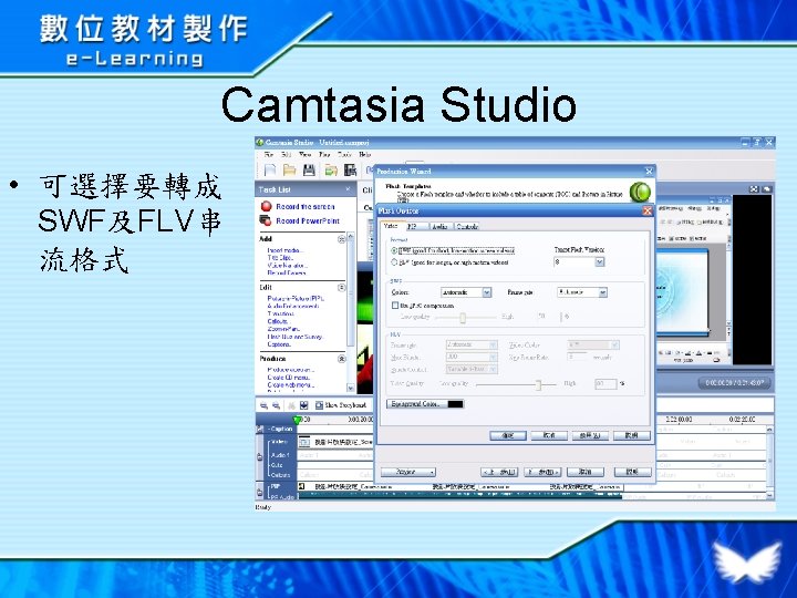 Camtasia Studio • 可選擇要轉成 SWF及FLV串 流格式 
