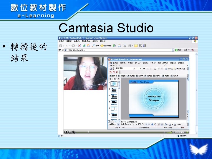 Camtasia Studio • 轉檔後的 結果 