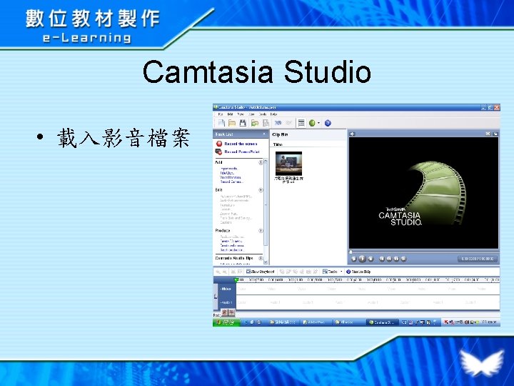 Camtasia Studio • 載入影音檔案 