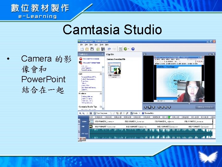 Camtasia Studio • Camera 的影 像會和 Power. Point 結合在一起 