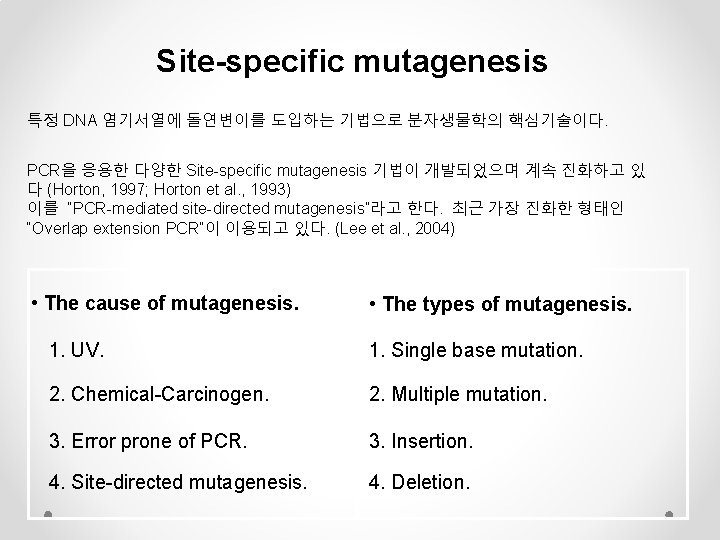 Site-specific mutagenesis 특정 DNA 염기서열에 돌연변이를 도입하는 기법으로 분자생물학의 핵심기술이다. PCR을 응용한 다양한 Site-specific