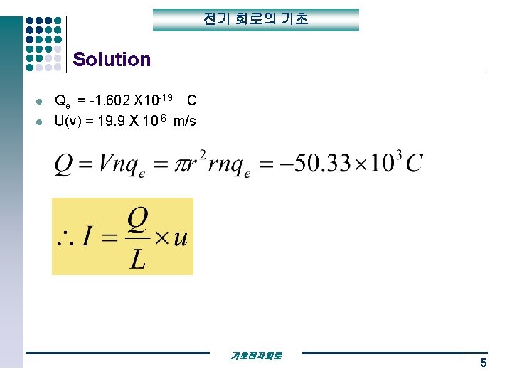 전기 회로의 기초 Solution l l Qe = -1. 602 X 10 -19 C