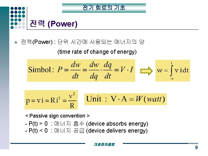 전기 회로의 기초 전력 (Power) l 전력(Power) : 단위 시간에 사용되는 에너지의 양 (time