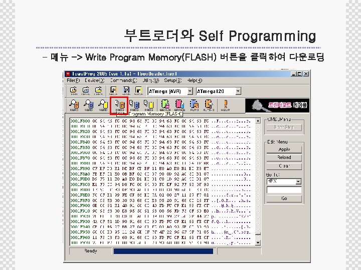 부트로더와 Self Programming - 메뉴 -> Write Program Memory(FLASH) 버튼을 클릭하여 다운로딩 