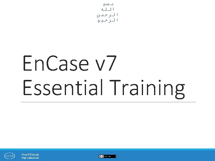  ﺑﺴﻢ ﺍﻟﻠﻪ ﺍﻟﺮﺣﻤﻦ ﺍﻟﺮﺣﻴﻢ En. Case v 7 Essential Training Sherif Eldeeb https: