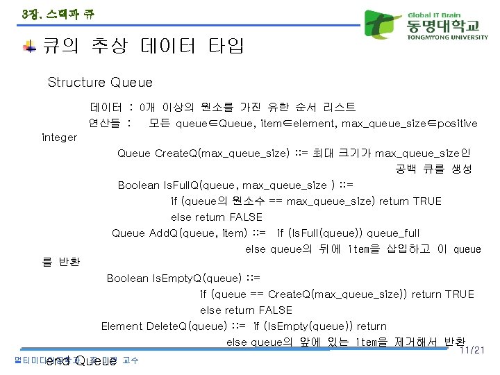 3장. 스택과 큐 큐의 추상 데이터 타입 Structure Queue 데이터 : 0개 이상의 원소를