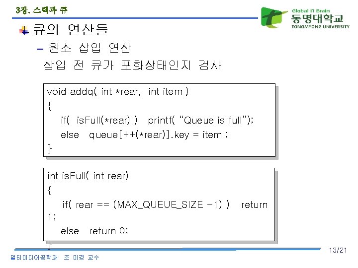 3장. 스택과 큐 큐의 연산들 – 원소 삽입 연산 삽입 전 큐가 포화상태인지 검사