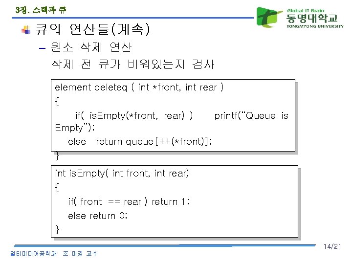 3장. 스택과 큐 큐의 연산들(계속) – 원소 삭제 연산 삭제 전 큐가 비워있는지 검사