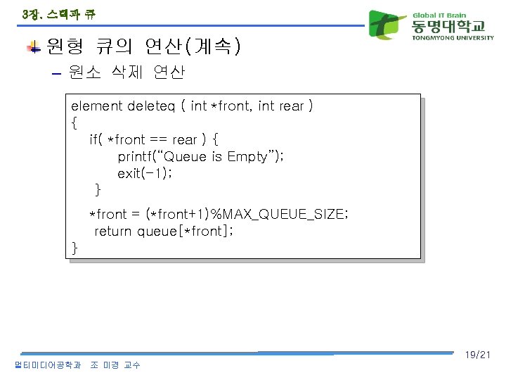 3장. 스택과 큐 원형 큐의 연산(계속) – 원소 삭제 연산 element deleteq ( int