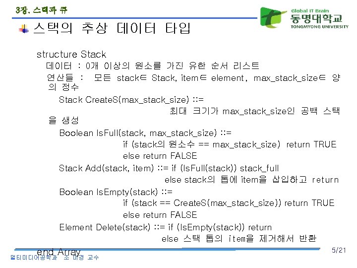 3장. 스택과 큐 스택의 추상 데이터 타입 structure Stack 데이터 : 0개 이상의 원소를