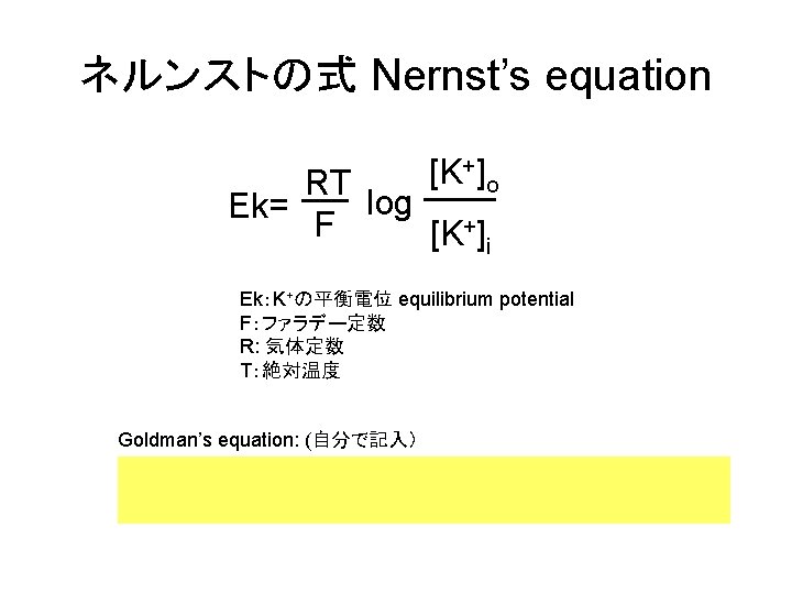 ネルンストの式 Nernst’s equation [K+]o RT log Ek= F [K+]i Ek：K+の平衡電位 equilibrium potential F：ファラデー定数 R: