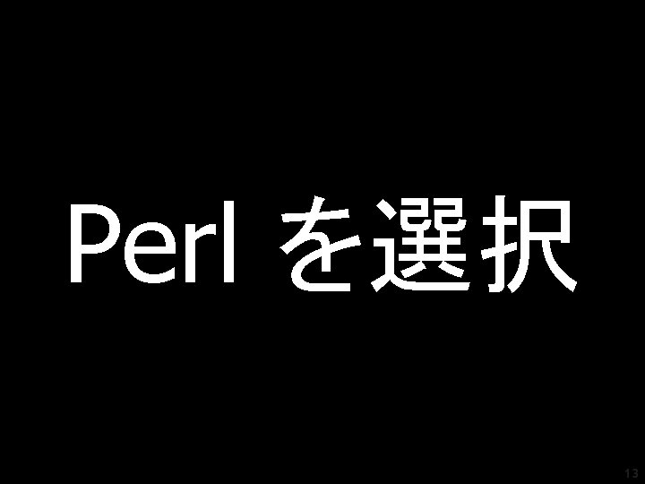 Perl を選択 13 