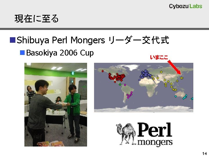 現在に至る n Shibuya Perl Mongers リーダー交代式 n Basokiya 2006 Cup いまここ 14 