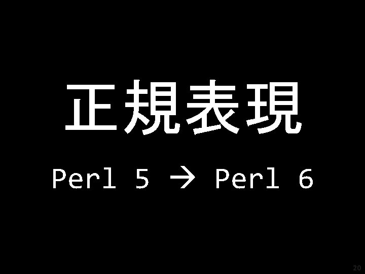 正規表現 Perl 5 Perl 6 20 