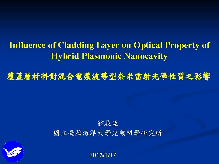 Influence of Cladding Layer on Optical Property of Hybrid Plasmonic Nanocavity 覆蓋層材料對混合電漿波導型奈米雷射光學性質之影響 翁辰亞 國立臺灣海洋大學光電科學研究所