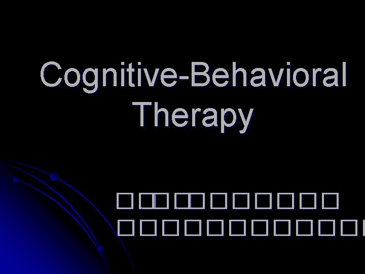 Cognitive-Behavioral Therapy ��. ������������ 