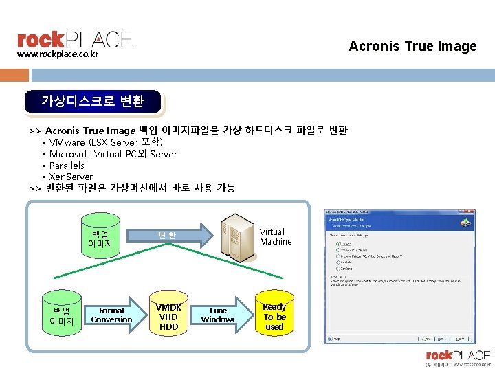 Acronis True Image www. rockplace. co. kr 가상디스크로 변환 >> Acronis True Image 백업