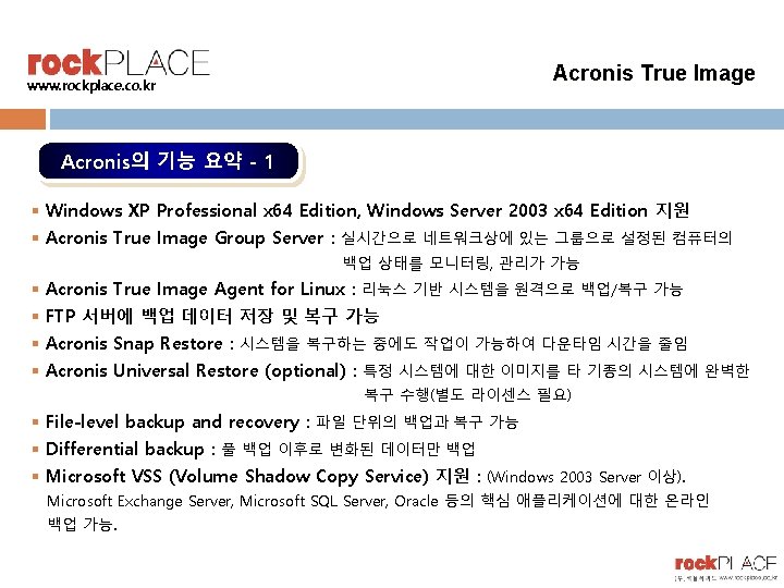 Acronis True Image www. rockplace. co. kr Acronis의 기능 요약 - 1 § Windows