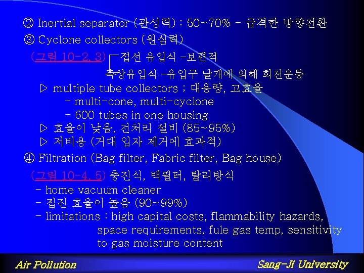 ② Inertial separator (관성력) : 50~70% - 급격한 방향전환 ③ Cyclone collectors (원심력) (그림