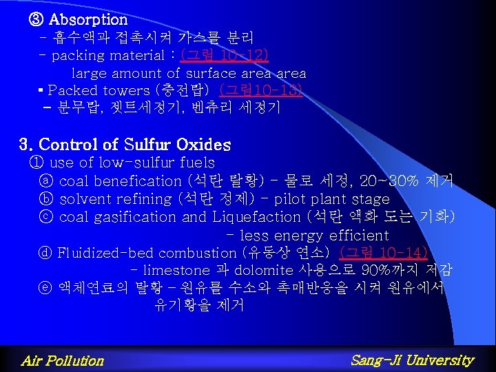 ③ Absorption - 흡수액과 접촉시켜 가스를 분리 - packing material : (그림 10 -12)