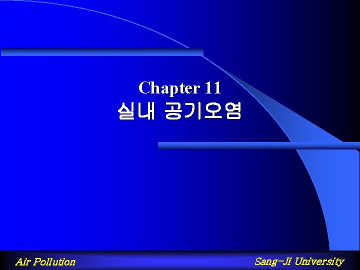 Chapter 11 실내 공기오염 Air Pollution Sang-Ji University 