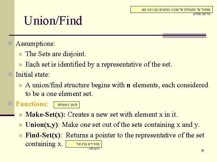 Union/Find נסתכל על הפעולות על מבנה הנתונים ונבין מה זמן הריצה שלהן n Assumptions: