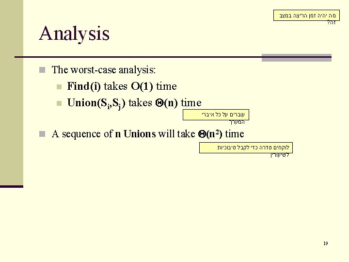  מה יהיה זמן הריצה במצב ? זה Analysis n The worst-case analysis: n