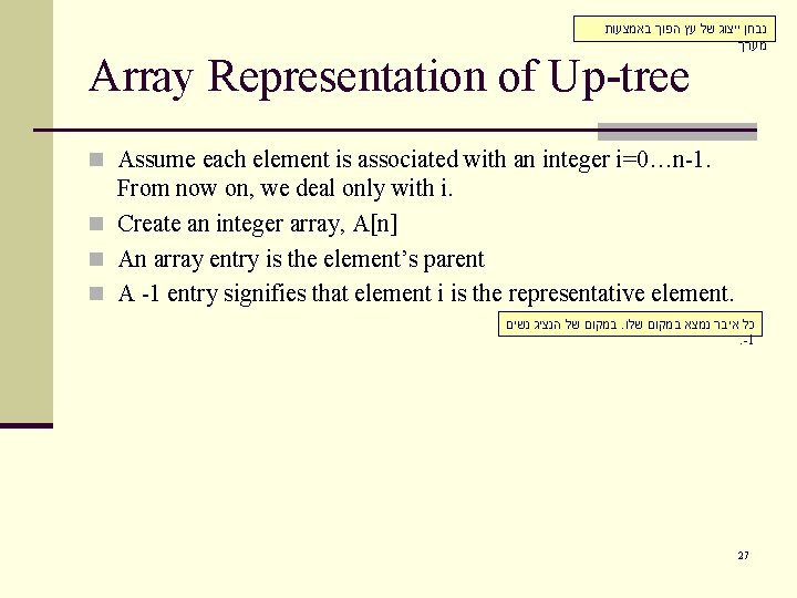  נבחן ייצוג של עץ הפוך באמצעות מערך Array Representation of Up-tree n Assume