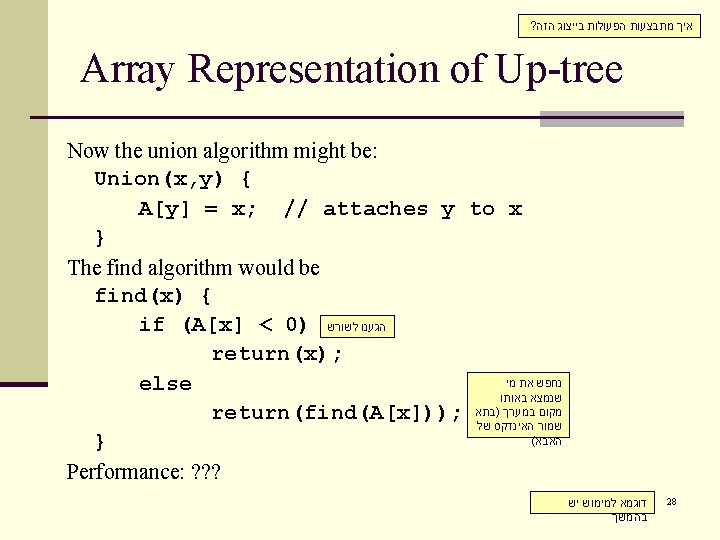 ? איך מתבצעות הפעולות בייצוג הזה Array Representation of Up-tree Now the union algorithm