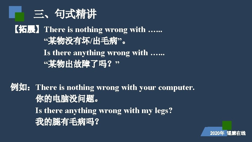 三、句式精讲 【拓展】There is nothing wrong with …. . . “某物没有坏/出毛病”。 　　 Is there anything