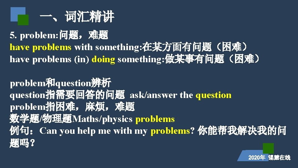 一、词汇精讲 5. problem: 问题，难题 have problems with something: 在某方面有问题（困难） have problems (in) doing something: