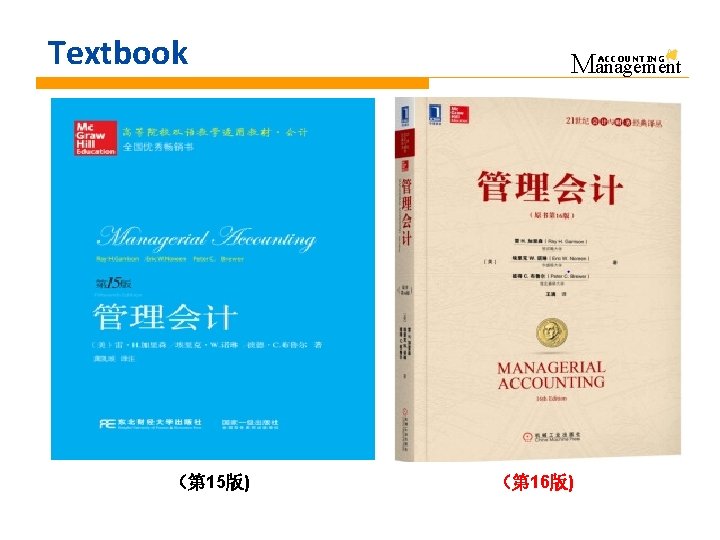 Textbook （第 15版) Management ACCOUNTING （第 16版) 