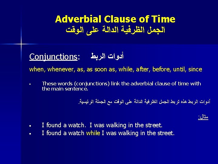 Adverbial Clause of Time ﺍﻟﺠﻤﻞ ﺍﻟﻈﺮﻓﻴﺔ ﺍﻟﺪﺍﻟﺔ ﻋﻠﻰ ﺍﻟﻮﻗﺖ Conjunctions: ﺃﺪﻭﺍﺕ ﺍﻟﺮﺑﻂ when, whenever,