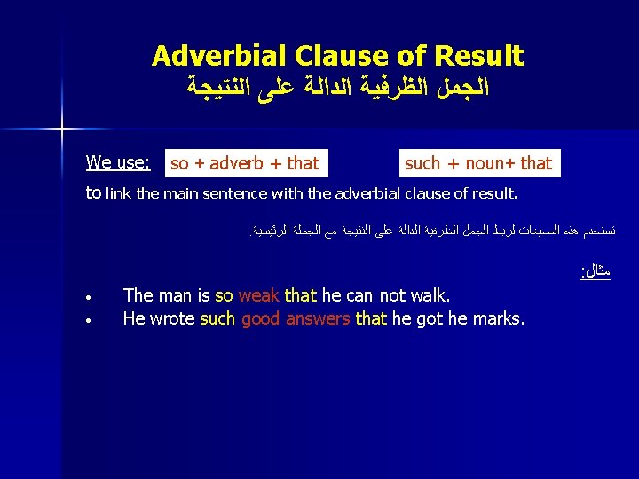 Adverbial Clause of Result ﺍﻟﺠﻤﻞ ﺍﻟﻈﺮﻓﻴﺔ ﺍﻟﺪﺍﻟﺔ ﻋﻠﻰ ﺍﻟﻨﺘﻴﺠﺔ We use: so + adverb