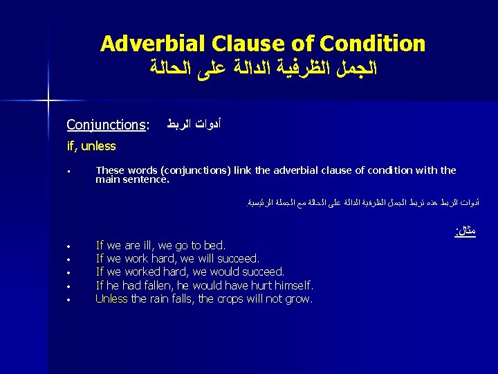 Adverbial Clause of Condition ﺍﻟﺠﻤﻞ ﺍﻟﻈﺮﻓﻴﺔ ﺍﻟﺪﺍﻟﺔ ﻋﻠﻰ ﺍﻟﺤﺎﻟﺔ Conjunctions: ﺃﺪﻭﺍﺕ ﺍﻟﺮﺑﻂ if, unless