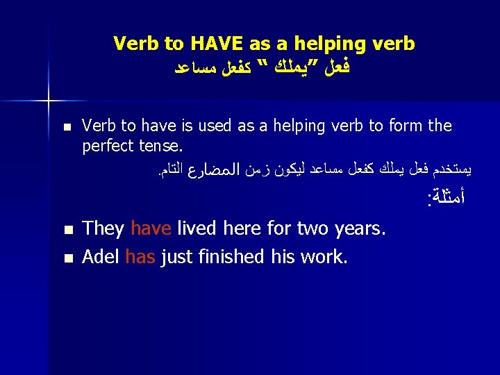 Verb to HAVE as a helping verb ﻓﻌﻞ ”ﻳﻤﻠﻚ “ ﻛﻔﻌﻞ ﻣﺴﺎﻋﺪ n Verb