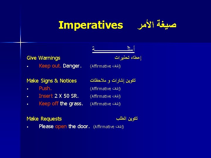 Imperatives ﺻﻴﻐﺔ ﺍﻷﻤﺮ ﺃﻤﺜﻠـــــــــــﺔ Give Warnings • Keep out. Danger. Make Signs & Notices