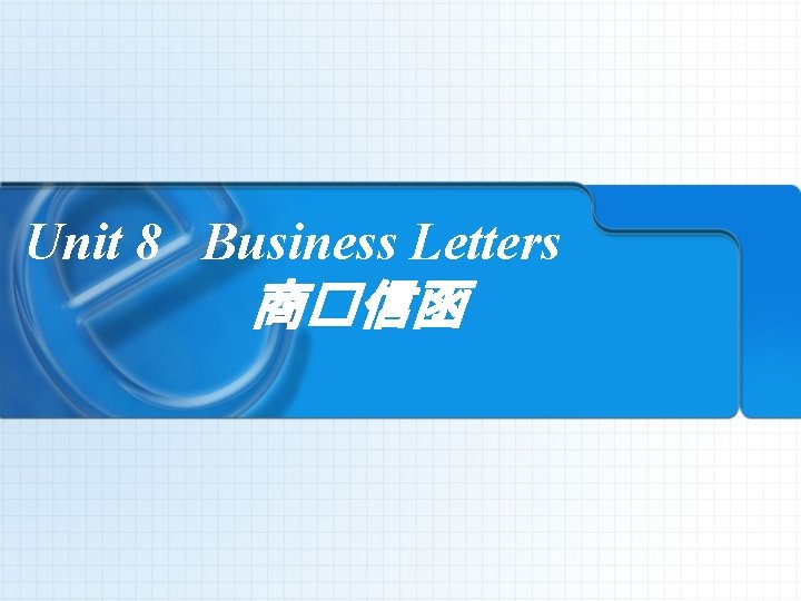 Unit 8 Business Letters 商�信函 