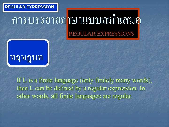 REGULAR EXPRESSION การบรรยายภาษาแบบสมำเสมอ REGULAR EXPRESSIONS ทฤษฎบท If L is a finite language (only finitely