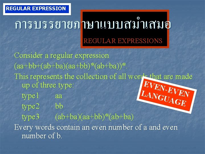 REGULAR EXPRESSION การบรรยายภาษาแบบสมำเสมอ REGULAR EXPRESSIONS Consider a regular expression (aa+bb+(ab+ba)(aa+bb)*(ab+ba))*. This represents the collection