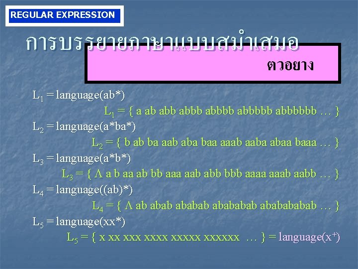 REGULAR EXPRESSION การบรรยายภาษาแบบสมำเสมอ ตวอยาง L 1 = language(ab*) L 1 = { a ab