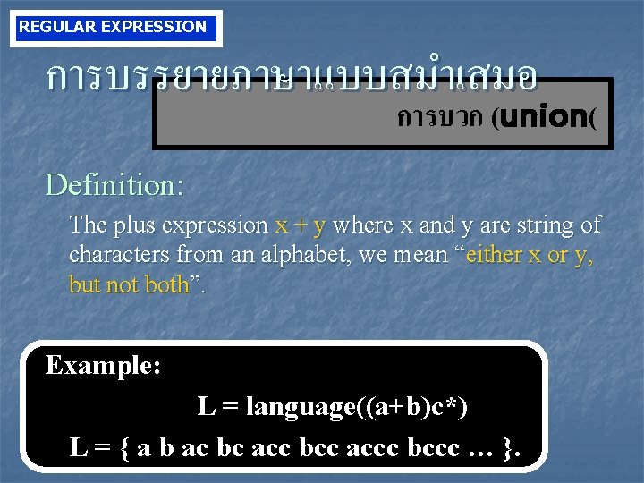 REGULAR EXPRESSION การบรรยายภาษาแบบสมำเสมอ การบวก (union( Definition: The plus expression x + y where x