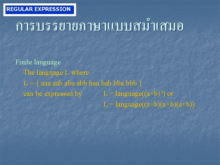 REGULAR EXPRESSION การบรรยายภาษาแบบสมำเสมอ Finite language The language L where L = { aaa aab