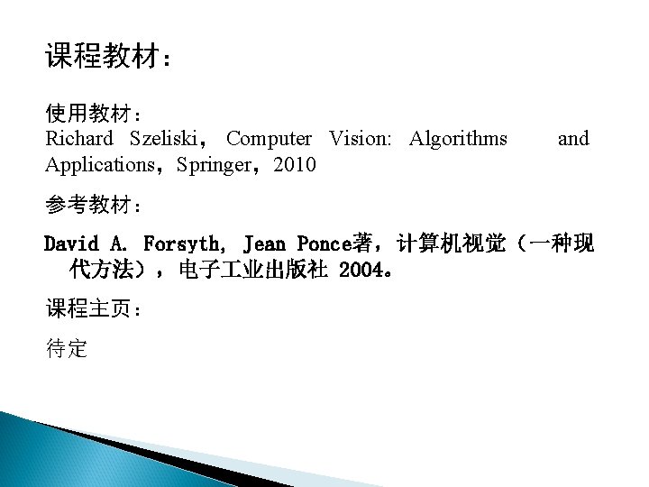 课程教材： 使用教材： Richard Szeliski， Computer Vision: Algorithms Applications，Springer，2010 and 参考教材： David A. Forsyth, Jean