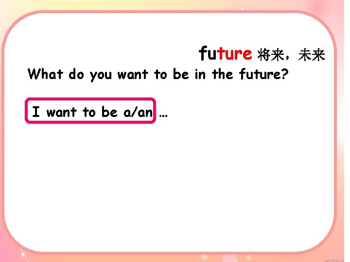 future 将来，未来 What do you want to be in the future? I want to