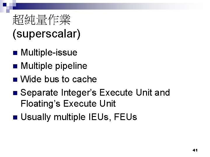 超純量作業 (superscalar) Multiple-issue n Multiple pipeline n Wide bus to cache n Separate Integer’s